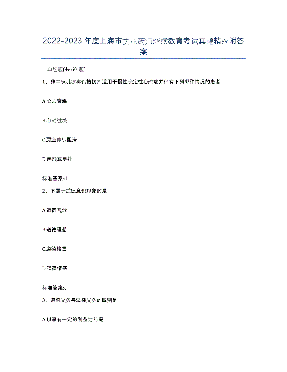 2022-2023年度上海市执业药师继续教育考试真题附答案_第1页