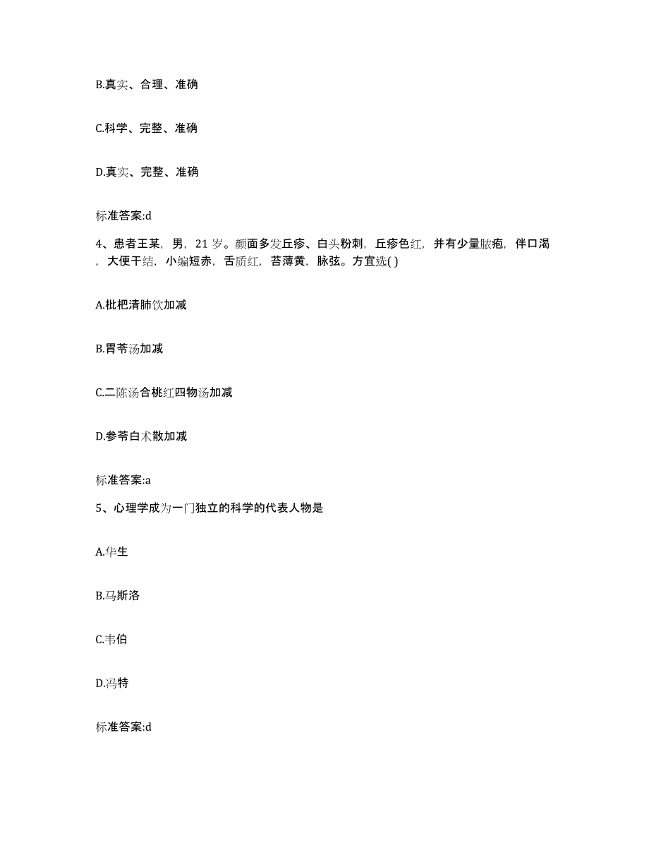 2023-2024年度湖北省十堰市竹山县执业药师继续教育考试基础试题库和答案要点_第2页