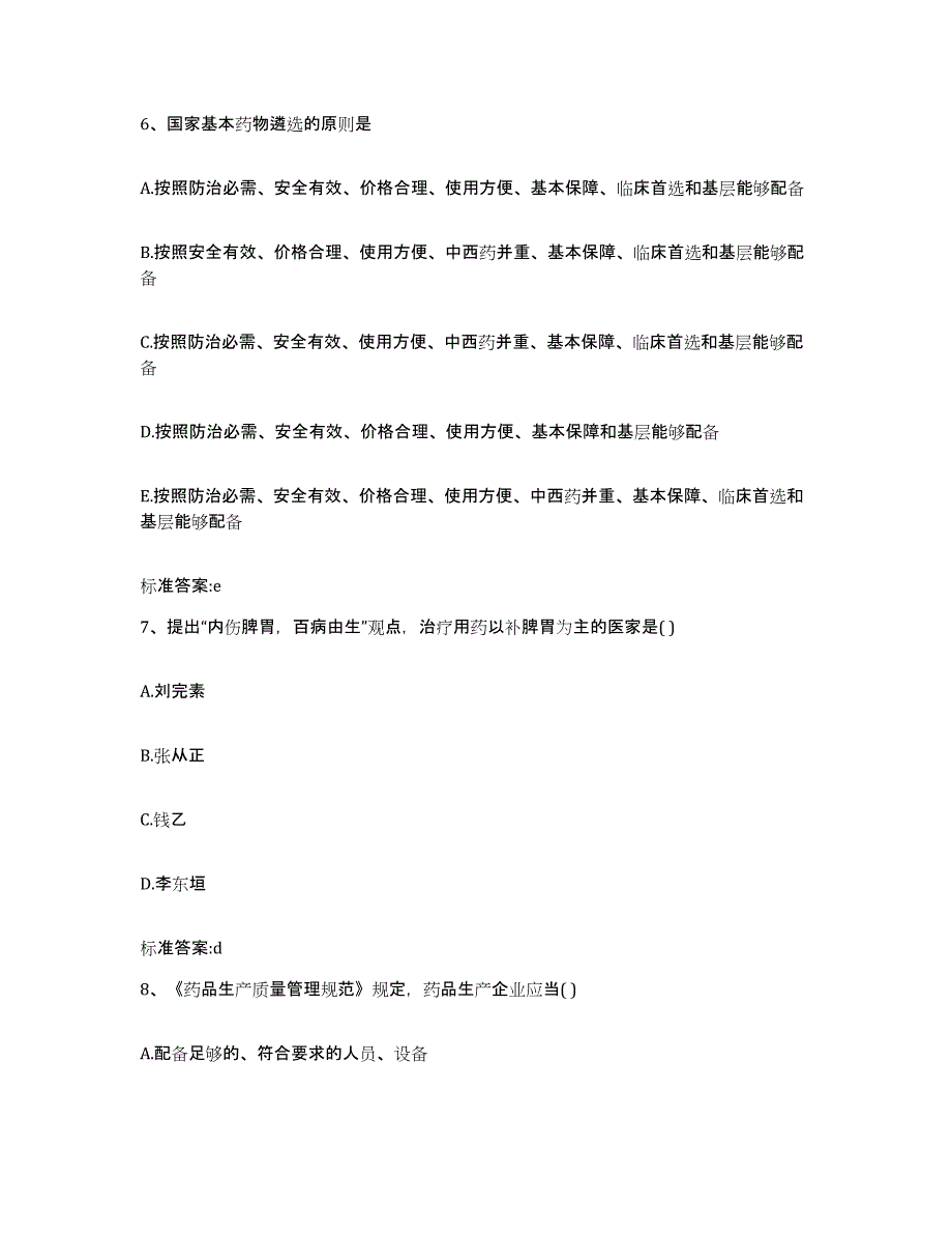 2023-2024年度湖北省十堰市竹山县执业药师继续教育考试基础试题库和答案要点_第3页