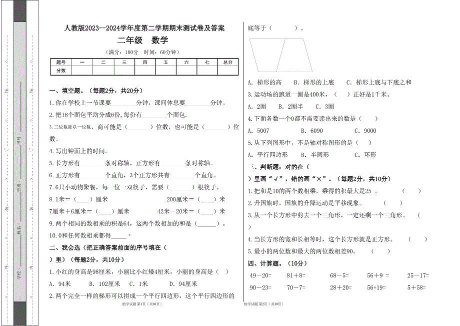 人教版2023--2024学年度第二学期小学二年级数学期末测试卷（含答案）（含五套题）4_第1页