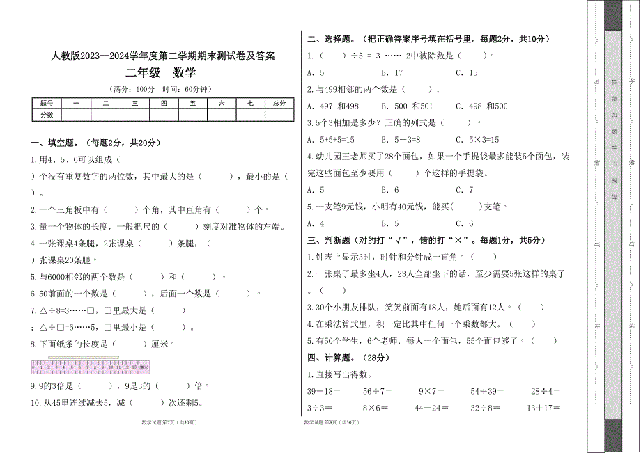 人教版2023--2024学年度第二学期小学二年级数学期末测试卷（含答案）（含五套题）4_第4页