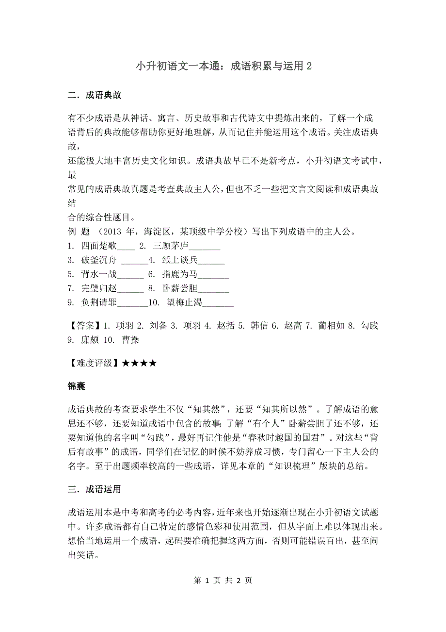 【小升初】语文总复习专项知识点-成语积累运用2通用版_第1页