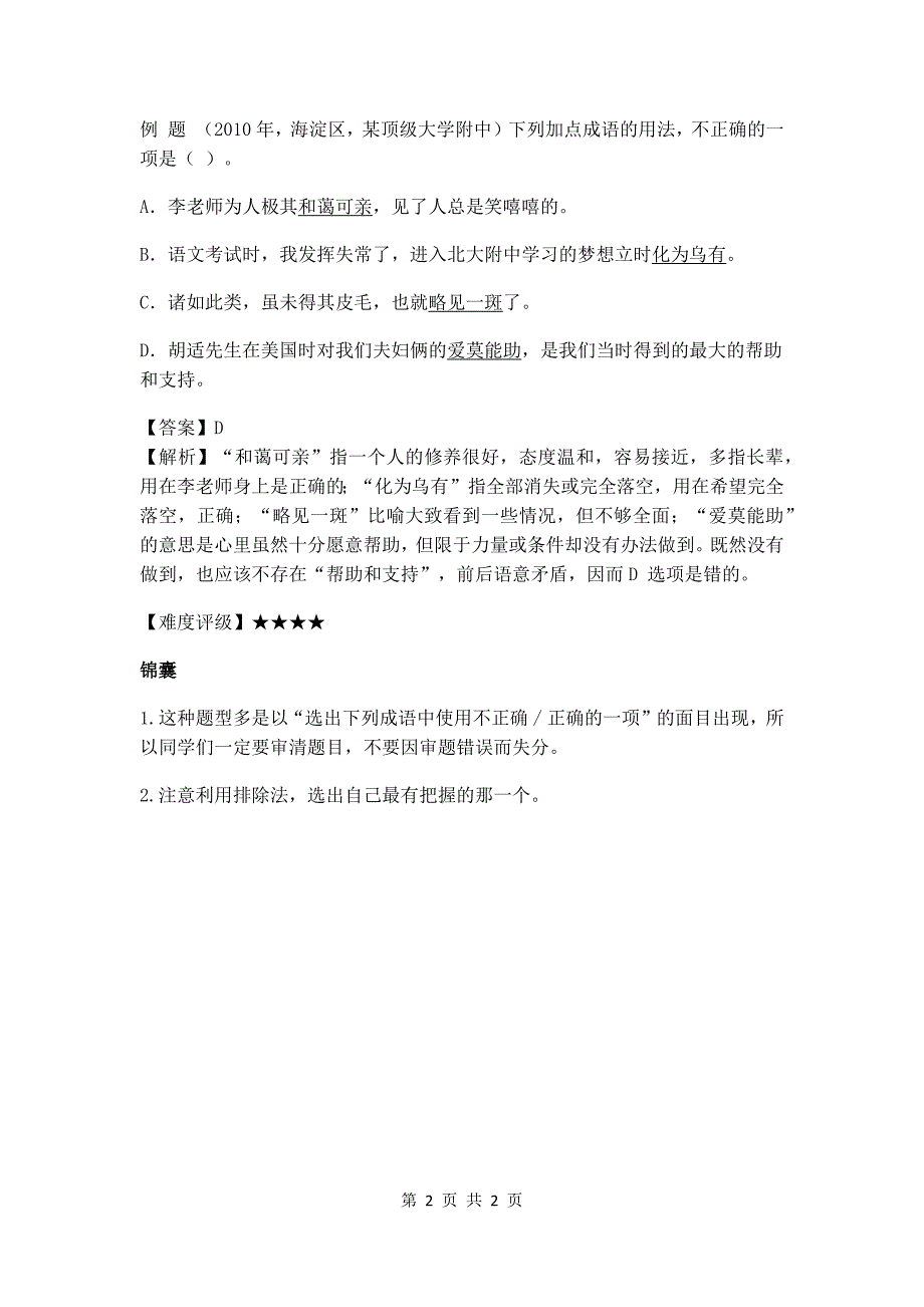 【小升初】语文总复习专项知识点-成语积累运用2通用版_第2页