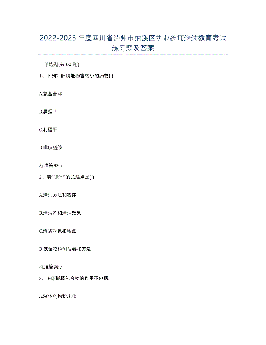 2022-2023年度四川省泸州市纳溪区执业药师继续教育考试练习题及答案_第1页