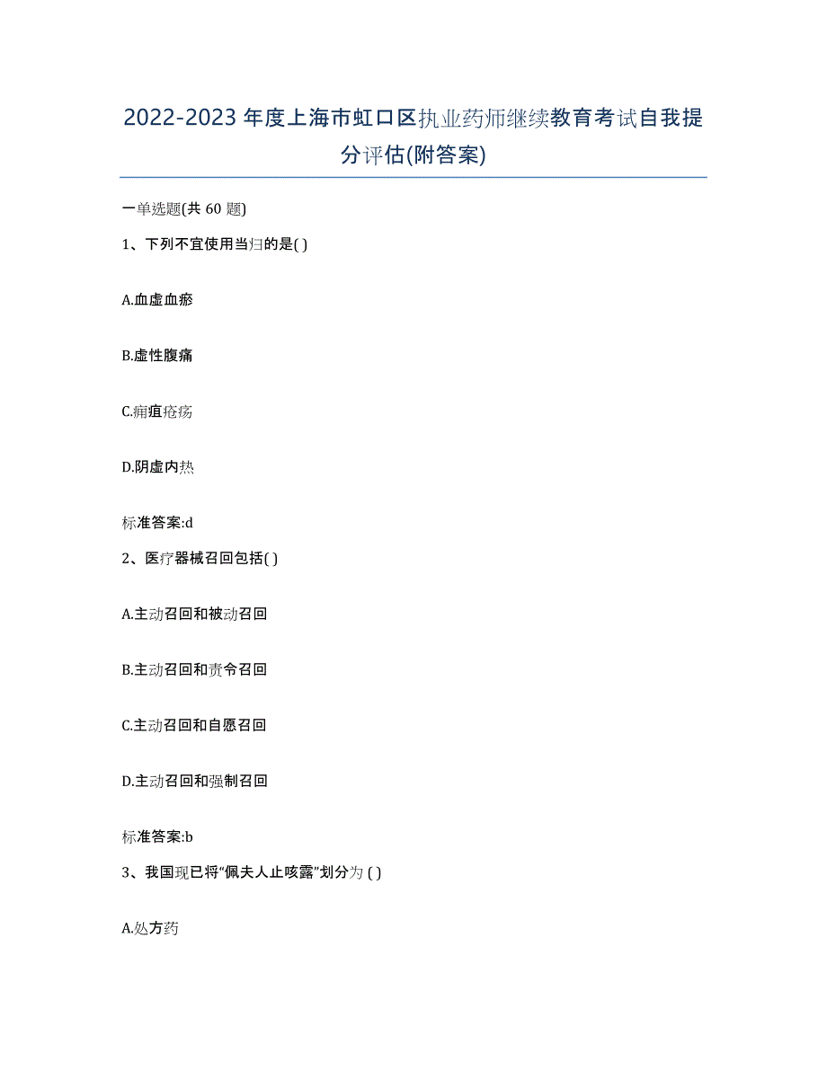 2022-2023年度上海市虹口区执业药师继续教育考试自我提分评估(附答案)_第1页