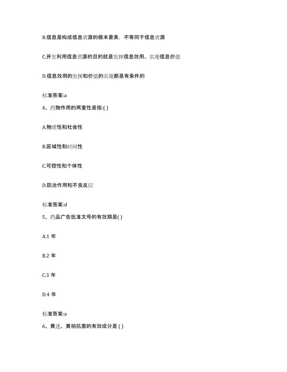 2023-2024年度江苏省宿迁市沭阳县执业药师继续教育考试能力提升试卷A卷附答案_第2页