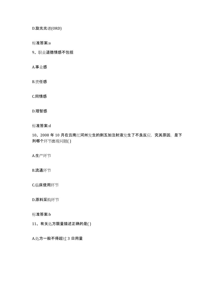 2023-2024年度河北省保定市顺平县执业药师继续教育考试全真模拟考试试卷B卷含答案_第4页