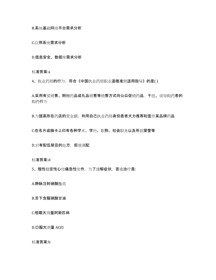 2023-2024年度贵州省安顺市平坝县执业药师继续教育考试能力测试试卷A卷附答案_第2页