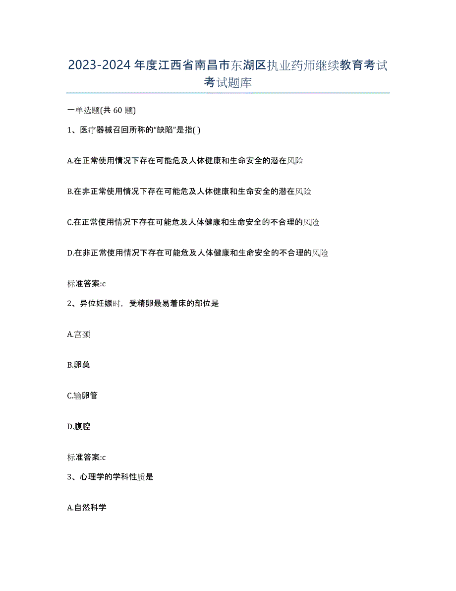 2023-2024年度江西省南昌市东湖区执业药师继续教育考试考试题库_第1页