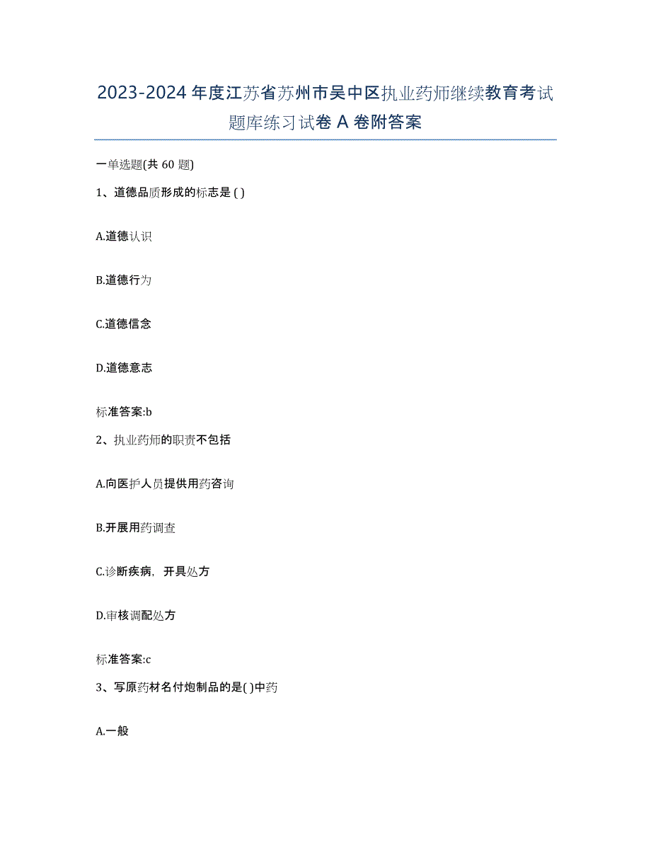 2023-2024年度江苏省苏州市吴中区执业药师继续教育考试题库练习试卷A卷附答案_第1页