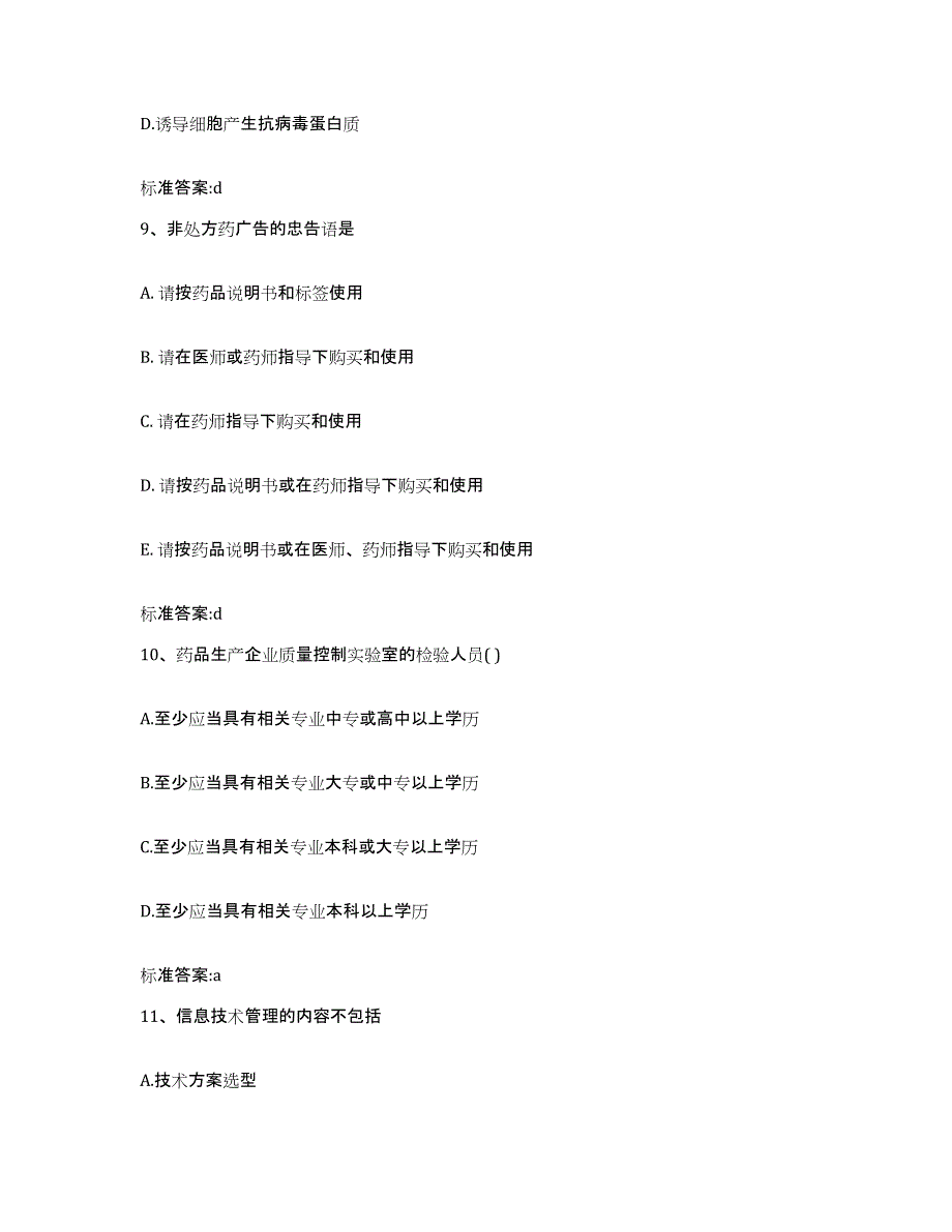 2023-2024年度江苏省苏州市吴中区执业药师继续教育考试题库练习试卷A卷附答案_第4页