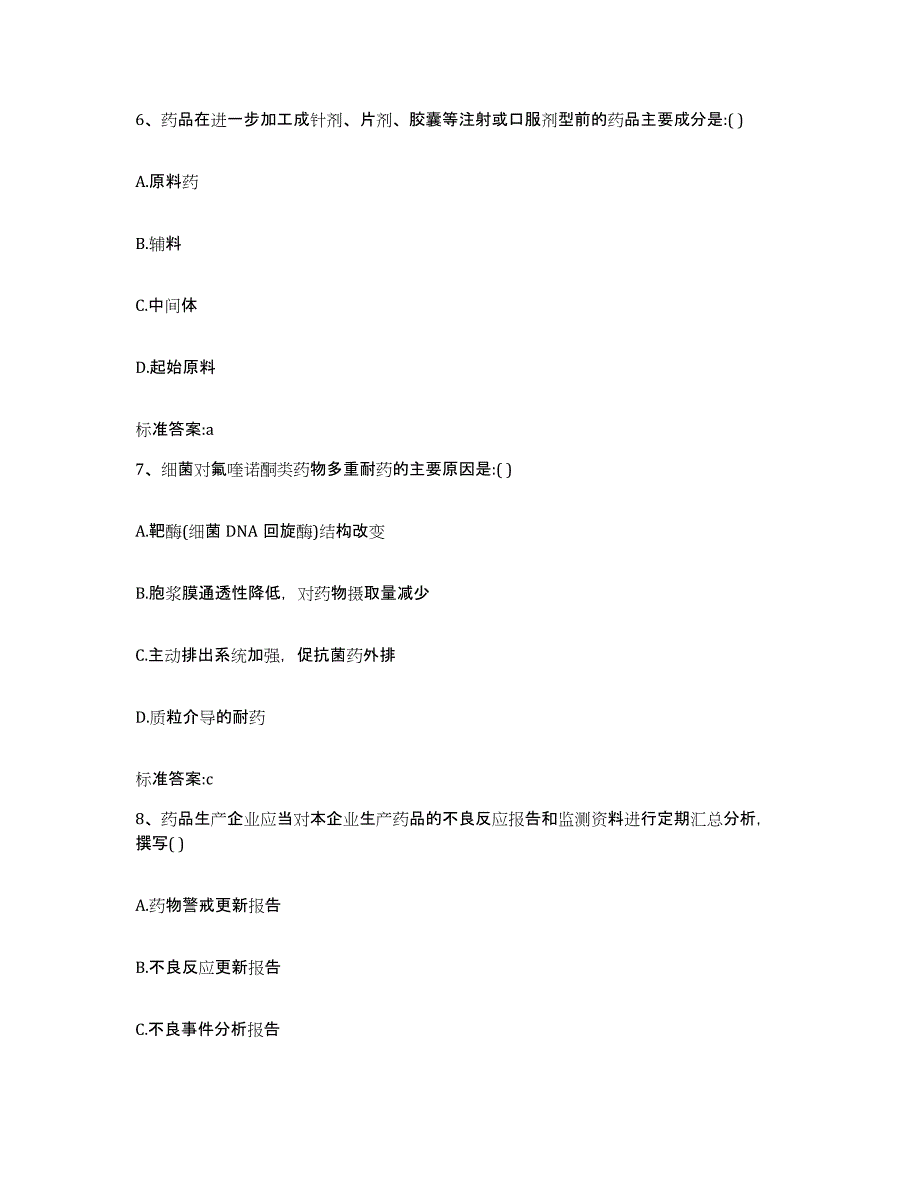 2022-2023年度四川省资阳市乐至县执业药师继续教育考试通关提分题库(考点梳理)_第3页