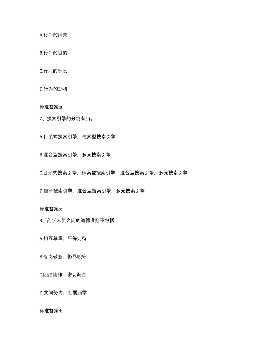 2023-2024年度甘肃省平凉市华亭县执业药师继续教育考试模拟题库及答案_第3页