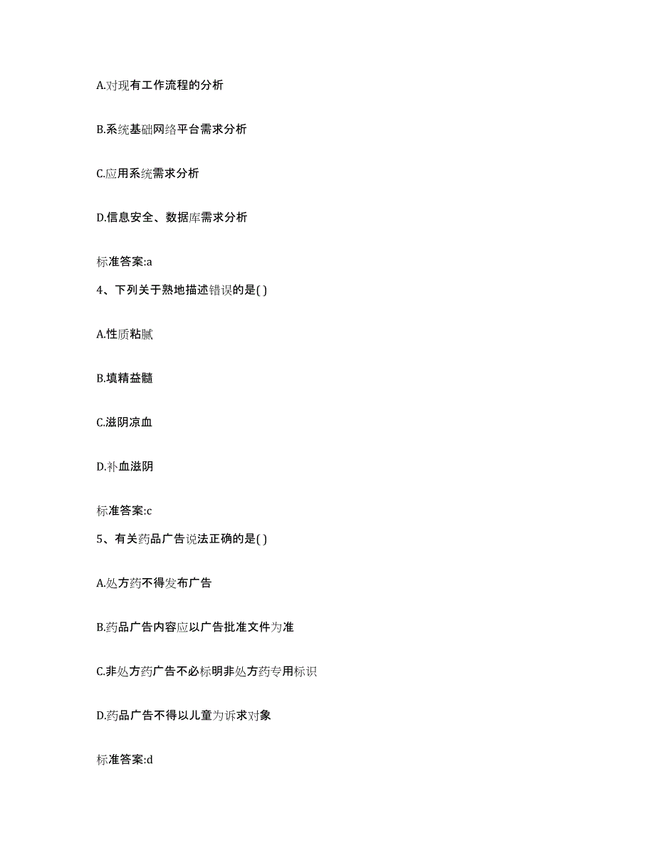 2023-2024年度青海省西宁市大通回族土族自治县执业药师继续教育考试题库与答案_第2页