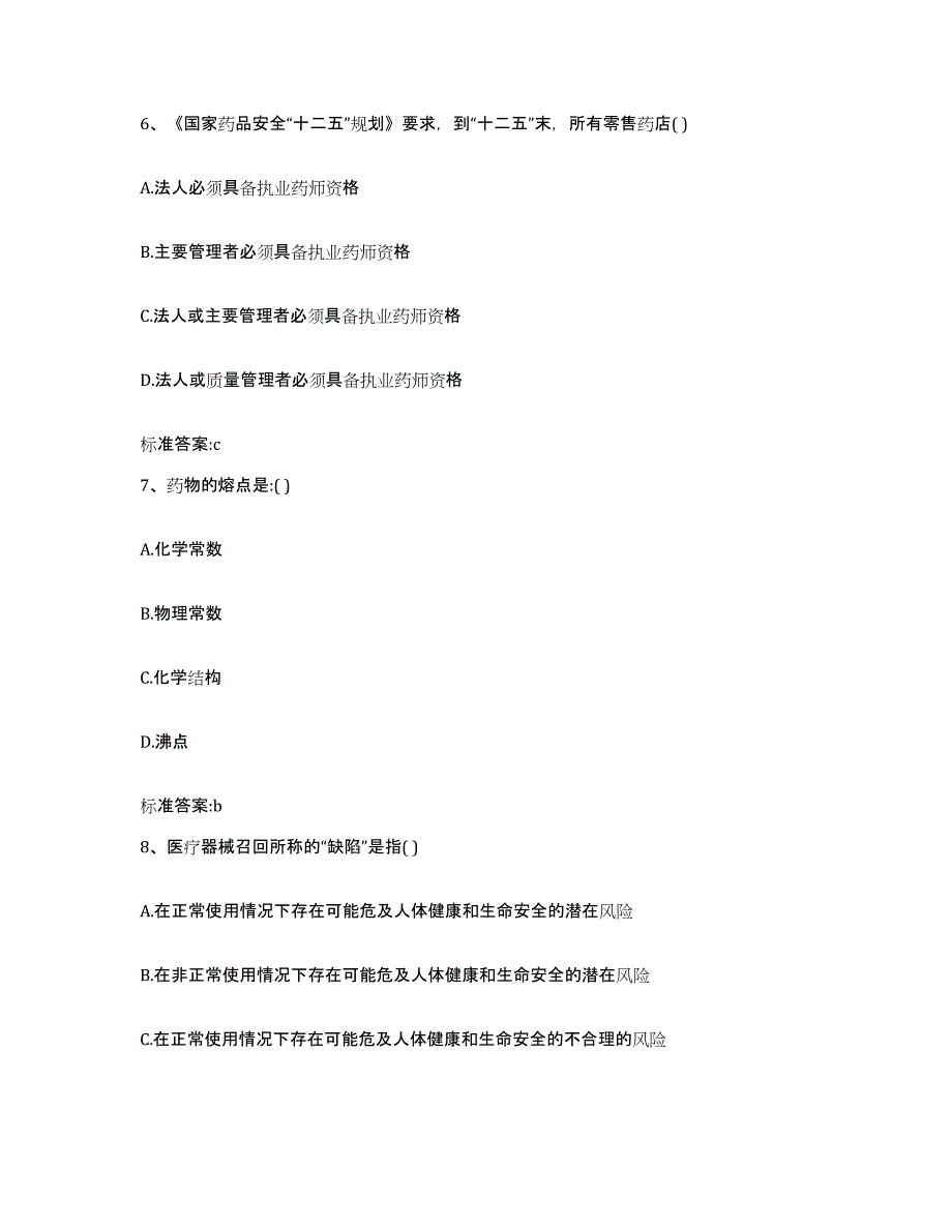 2023-2024年度青海省西宁市大通回族土族自治县执业药师继续教育考试题库与答案_第3页