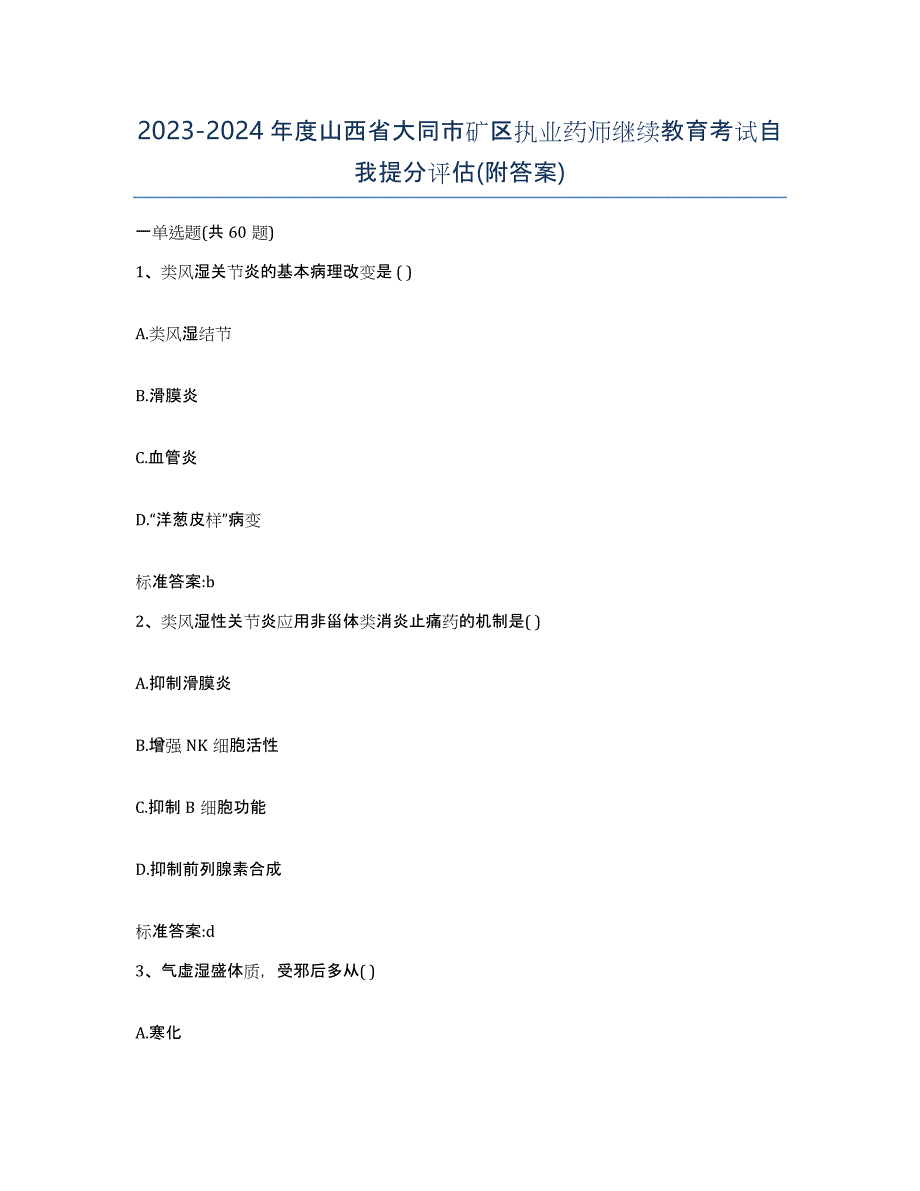 2023-2024年度山西省大同市矿区执业药师继续教育考试自我提分评估(附答案)_第1页