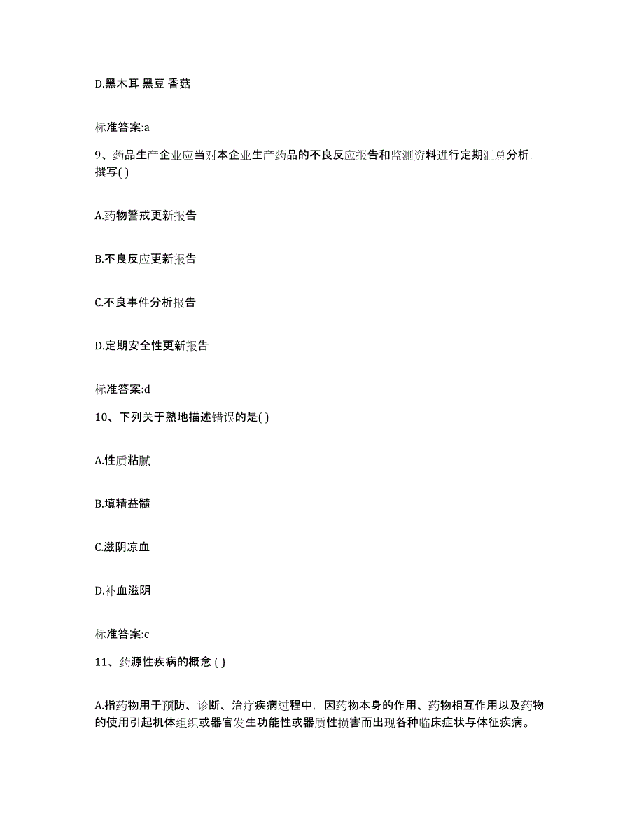 2023-2024年度青海省玉树藏族自治州执业药师继续教育考试能力检测试卷A卷附答案_第4页