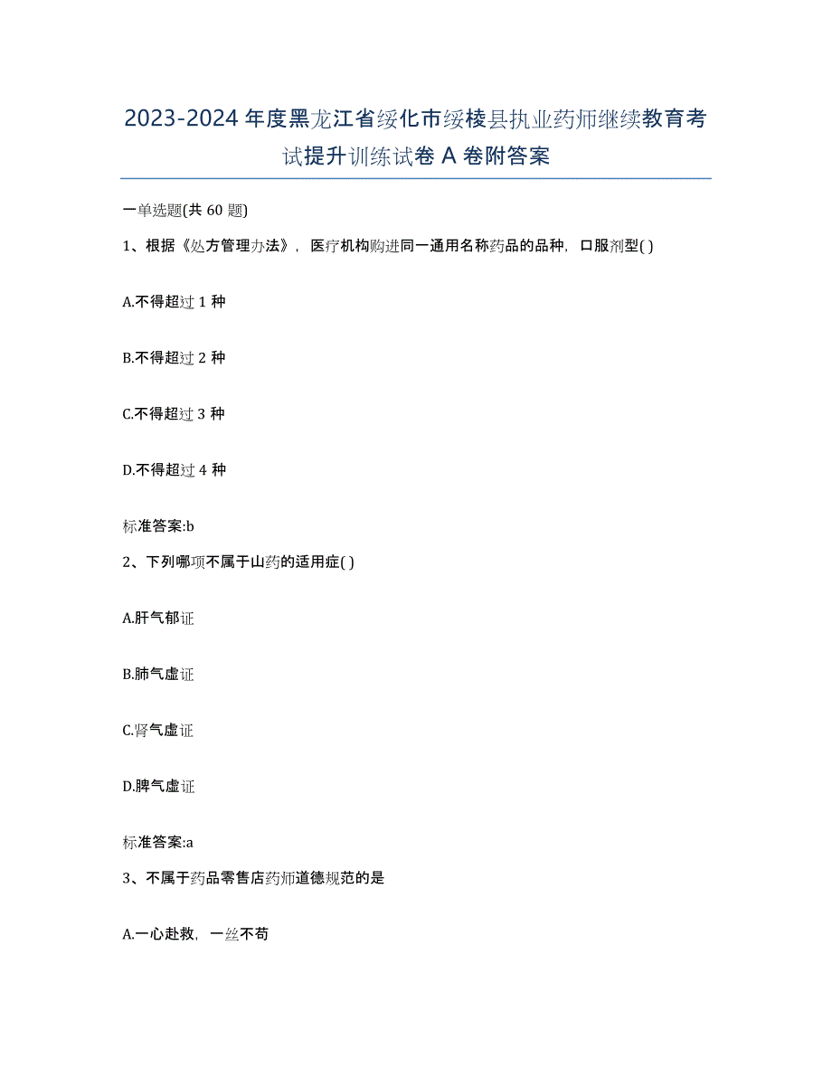 2023-2024年度黑龙江省绥化市绥棱县执业药师继续教育考试提升训练试卷A卷附答案_第1页