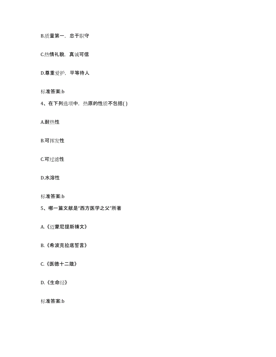 2023-2024年度黑龙江省绥化市绥棱县执业药师继续教育考试提升训练试卷A卷附答案_第2页