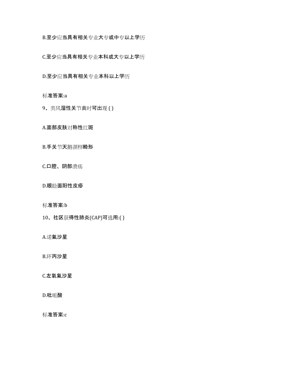 2023-2024年度黑龙江省牡丹江市西安区执业药师继续教育考试高分通关题库A4可打印版_第4页