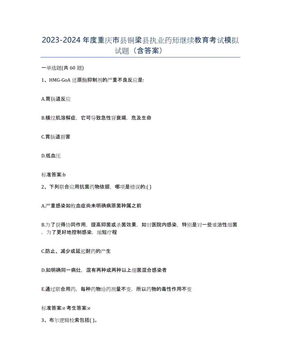 2023-2024年度重庆市县铜梁县执业药师继续教育考试模拟试题（含答案）_第1页