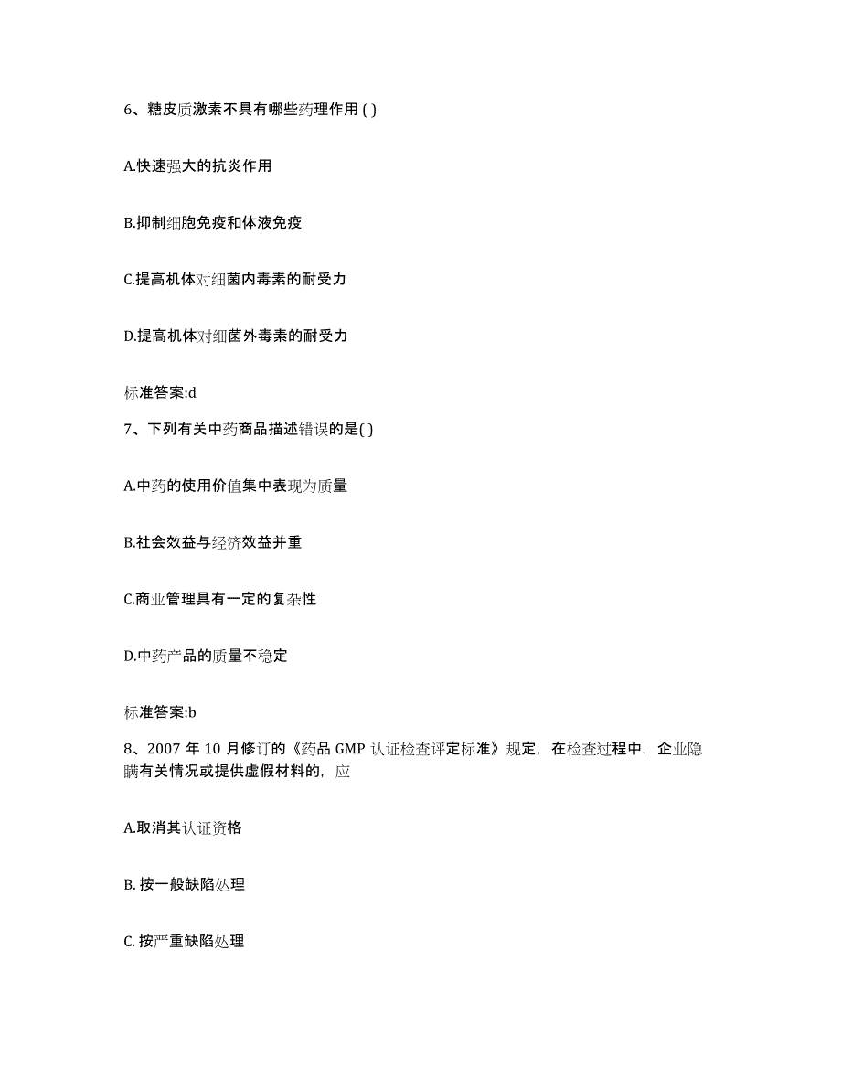 2023-2024年度重庆市县铜梁县执业药师继续教育考试模拟试题（含答案）_第3页