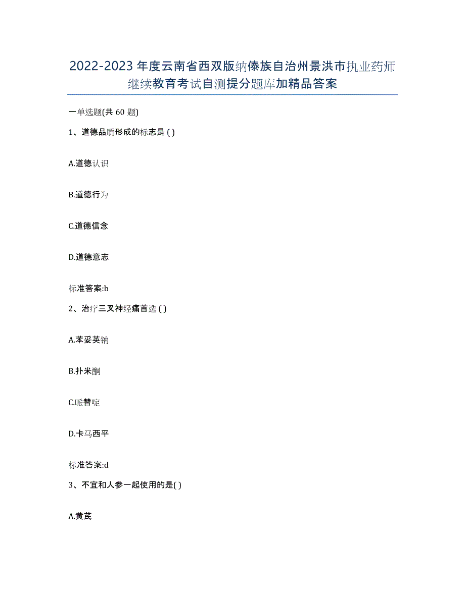 2022-2023年度云南省西双版纳傣族自治州景洪市执业药师继续教育考试自测提分题库加答案_第1页