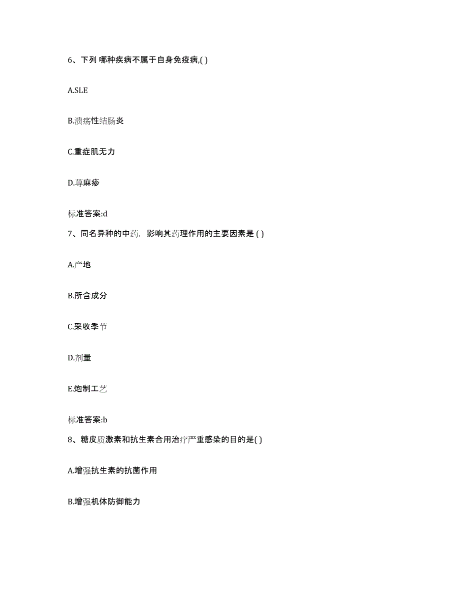 2023-2024年度江苏省盐城市执业药师继续教育考试真题附答案_第3页