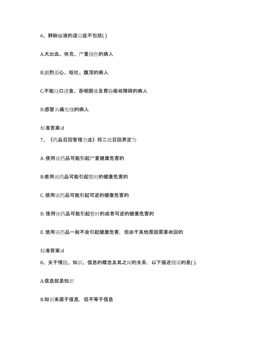 2023-2024年度山西省朔州市平鲁区执业药师继续教育考试试题及答案_第3页