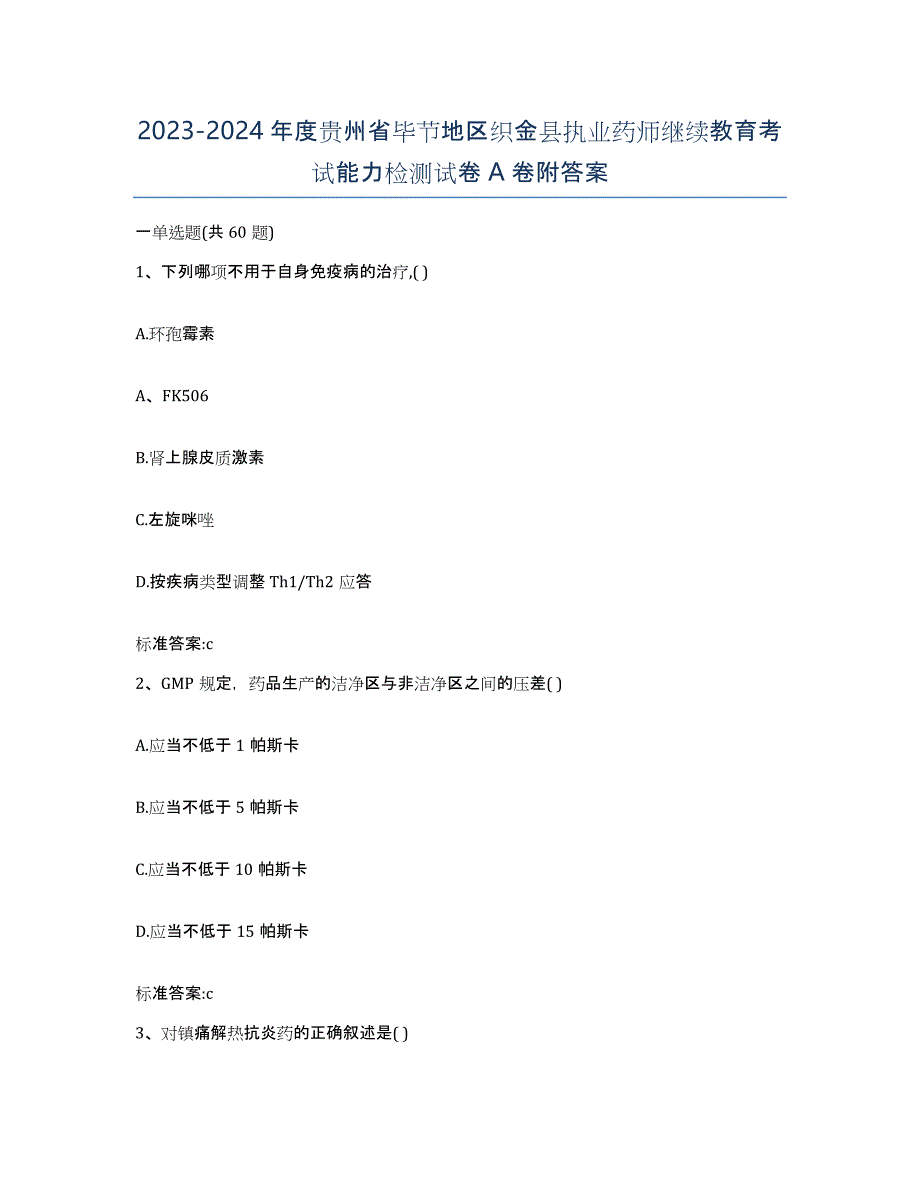 2023-2024年度贵州省毕节地区织金县执业药师继续教育考试能力检测试卷A卷附答案_第1页