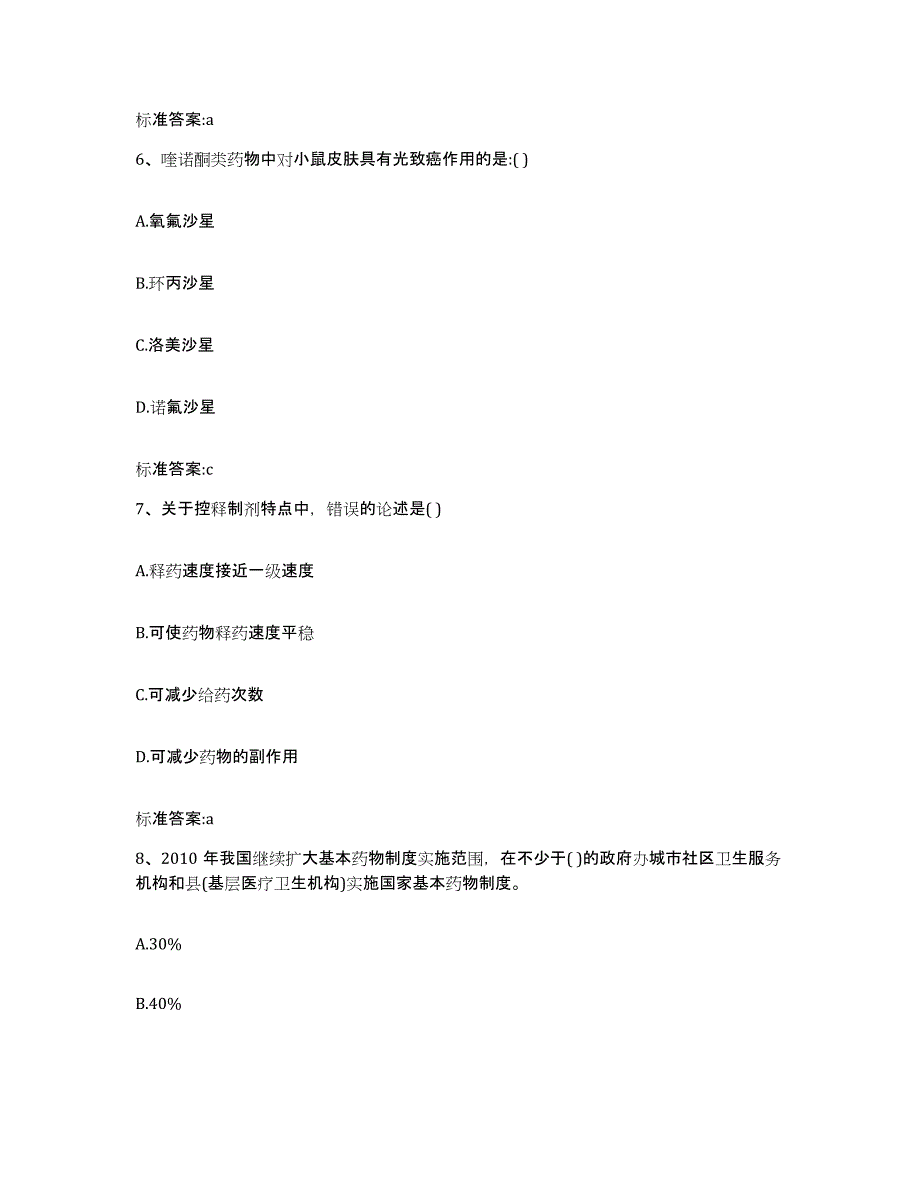 2023-2024年度江苏省淮安市洪泽县执业药师继续教育考试模拟试题（含答案）_第3页