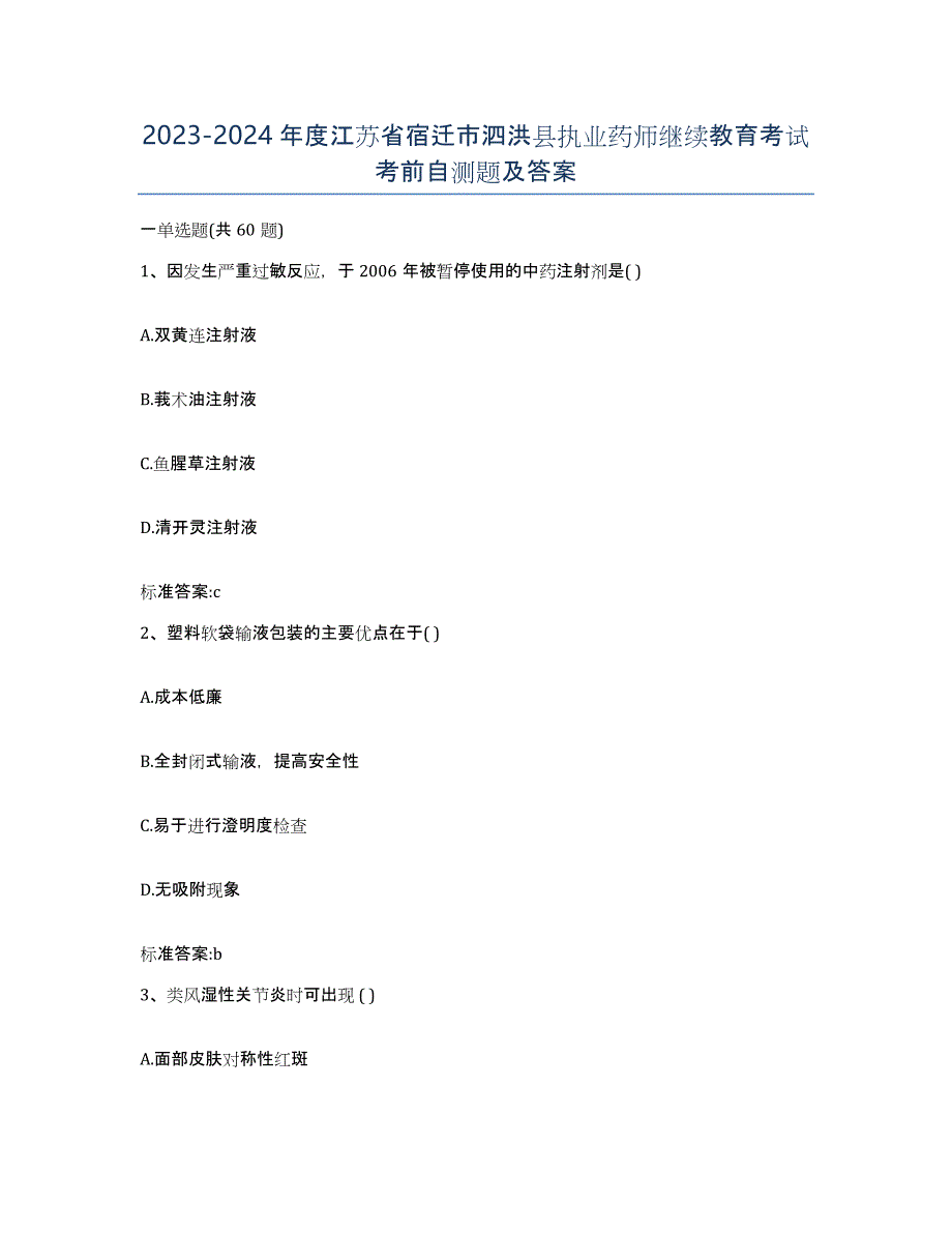 2023-2024年度江苏省宿迁市泗洪县执业药师继续教育考试考前自测题及答案_第1页