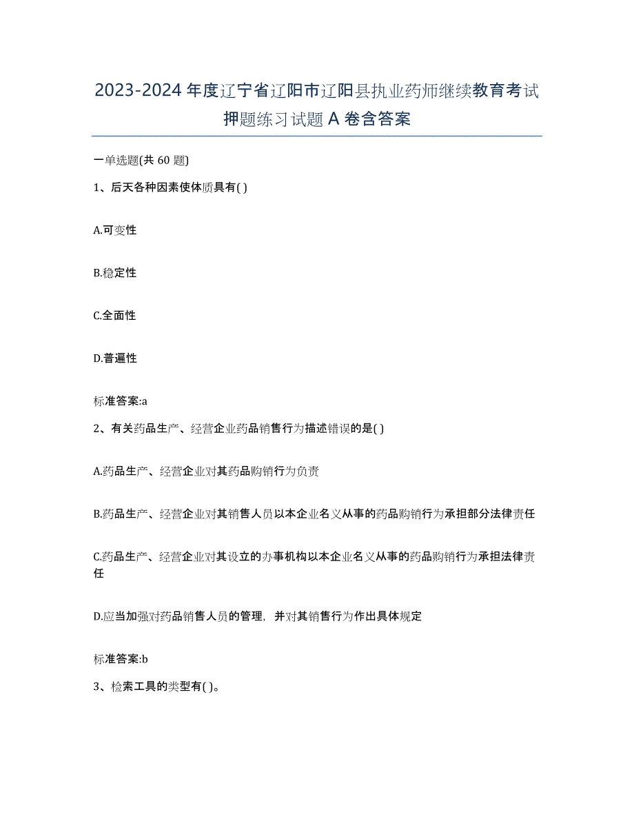 2023-2024年度辽宁省辽阳市辽阳县执业药师继续教育考试押题练习试题A卷含答案_第1页