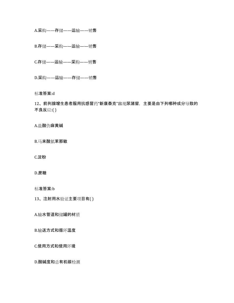 2023-2024年度辽宁省辽阳市辽阳县执业药师继续教育考试押题练习试题A卷含答案_第5页