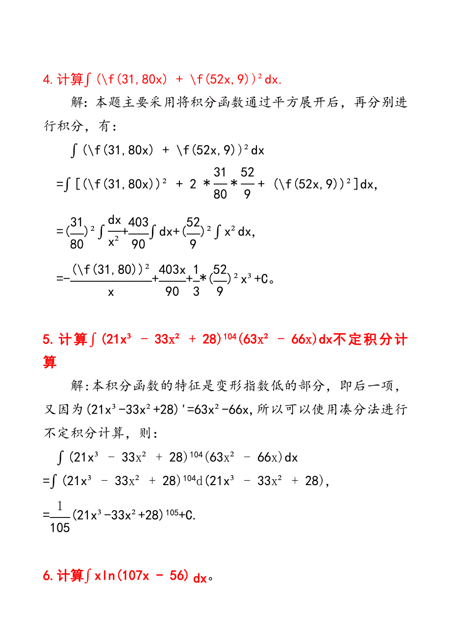 微积分：六个不定积分计算步骤及其答案D7_第3页