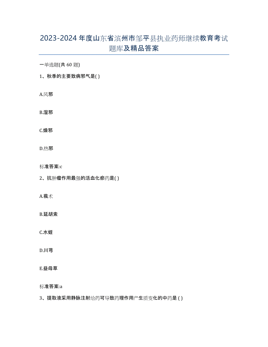 2023-2024年度山东省滨州市邹平县执业药师继续教育考试题库及答案_第1页