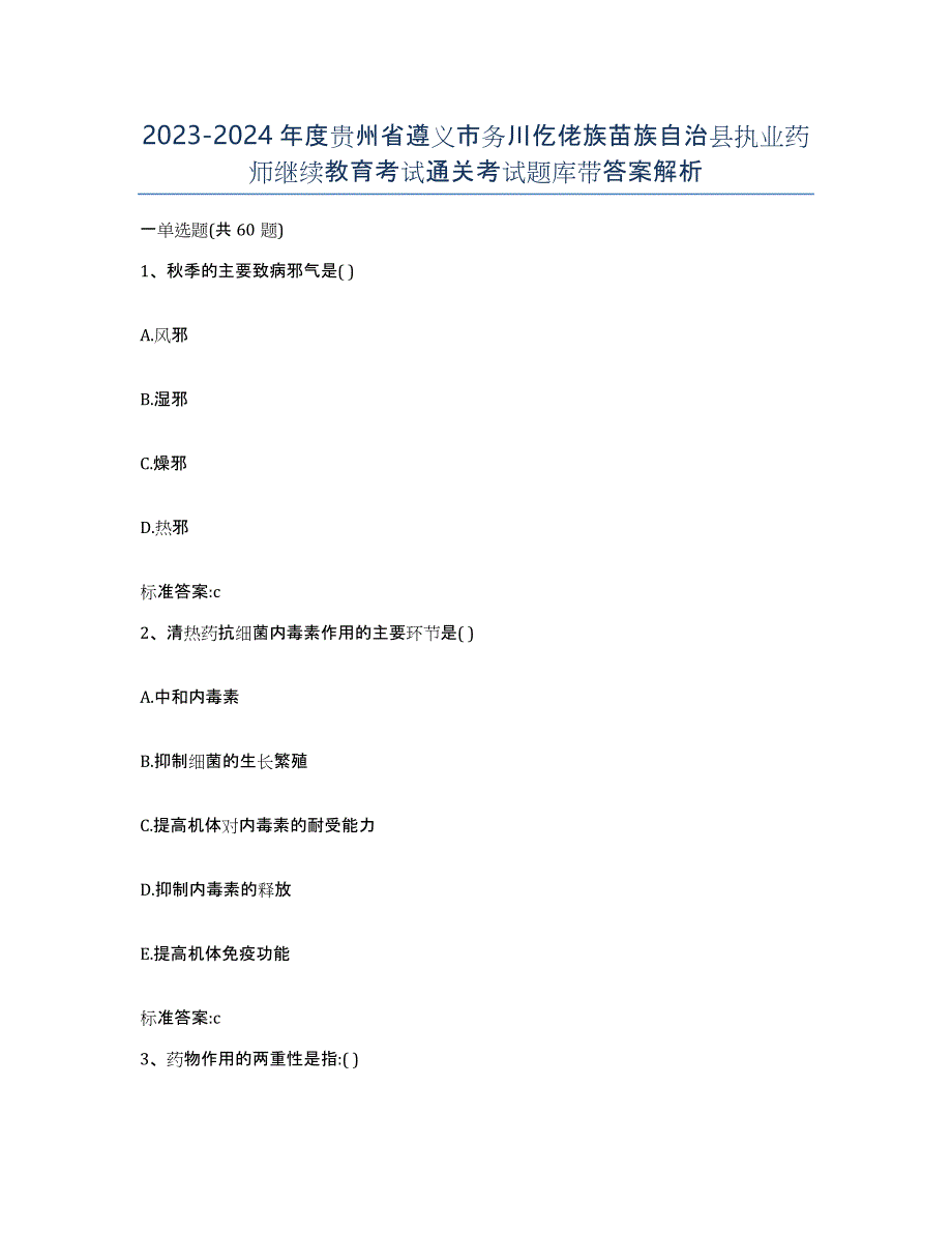 2023-2024年度贵州省遵义市务川仡佬族苗族自治县执业药师继续教育考试通关考试题库带答案解析_第1页