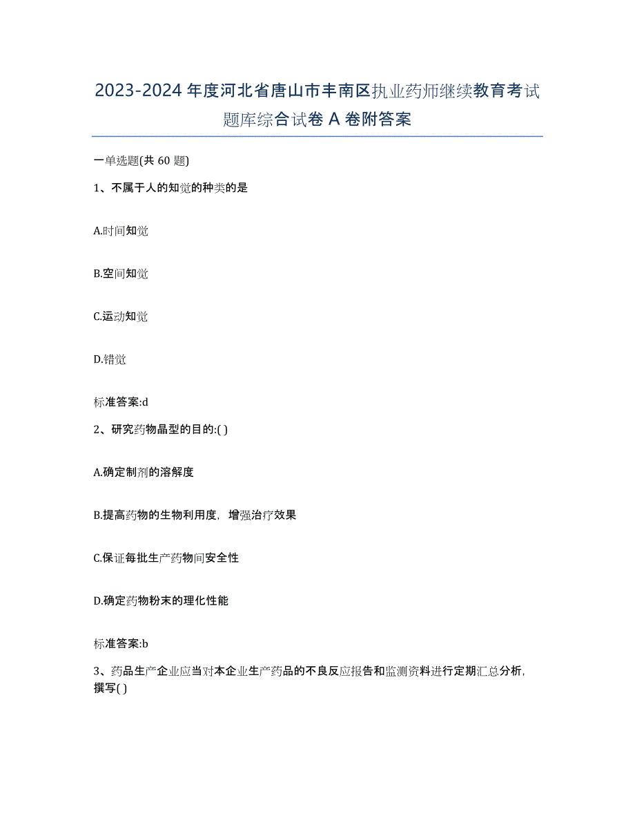 2023-2024年度河北省唐山市丰南区执业药师继续教育考试题库综合试卷A卷附答案_第1页