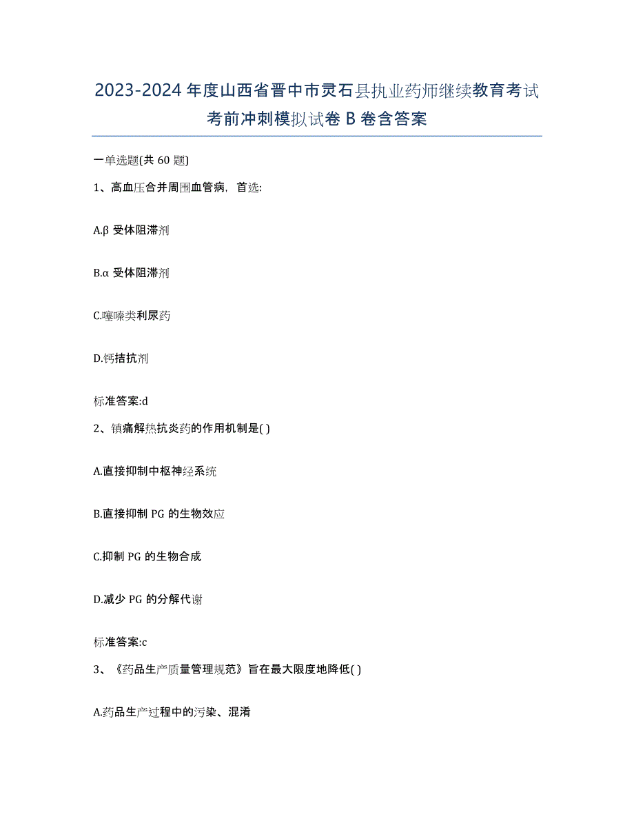 2023-2024年度山西省晋中市灵石县执业药师继续教育考试考前冲刺模拟试卷B卷含答案_第1页