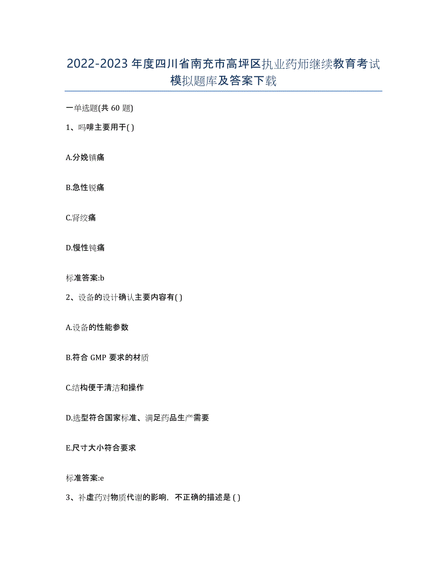 2022-2023年度四川省南充市高坪区执业药师继续教育考试模拟题库及答案_第1页