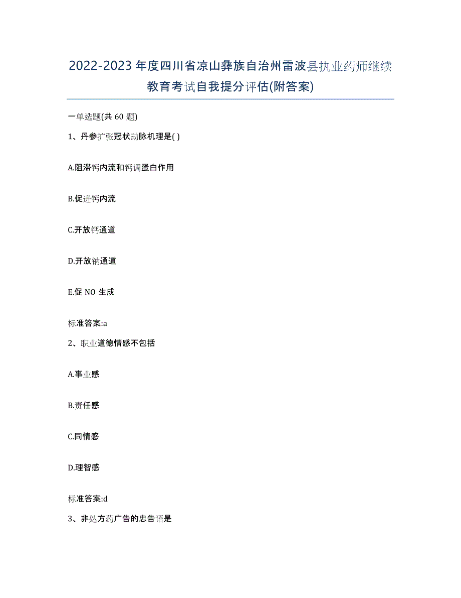 2022-2023年度四川省凉山彝族自治州雷波县执业药师继续教育考试自我提分评估(附答案)_第1页