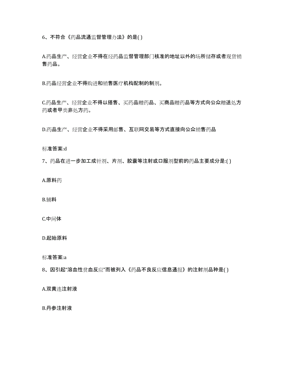 2023-2024年度青海省海东地区民和回族土族自治县执业药师继续教育考试题库检测试卷B卷附答案_第3页