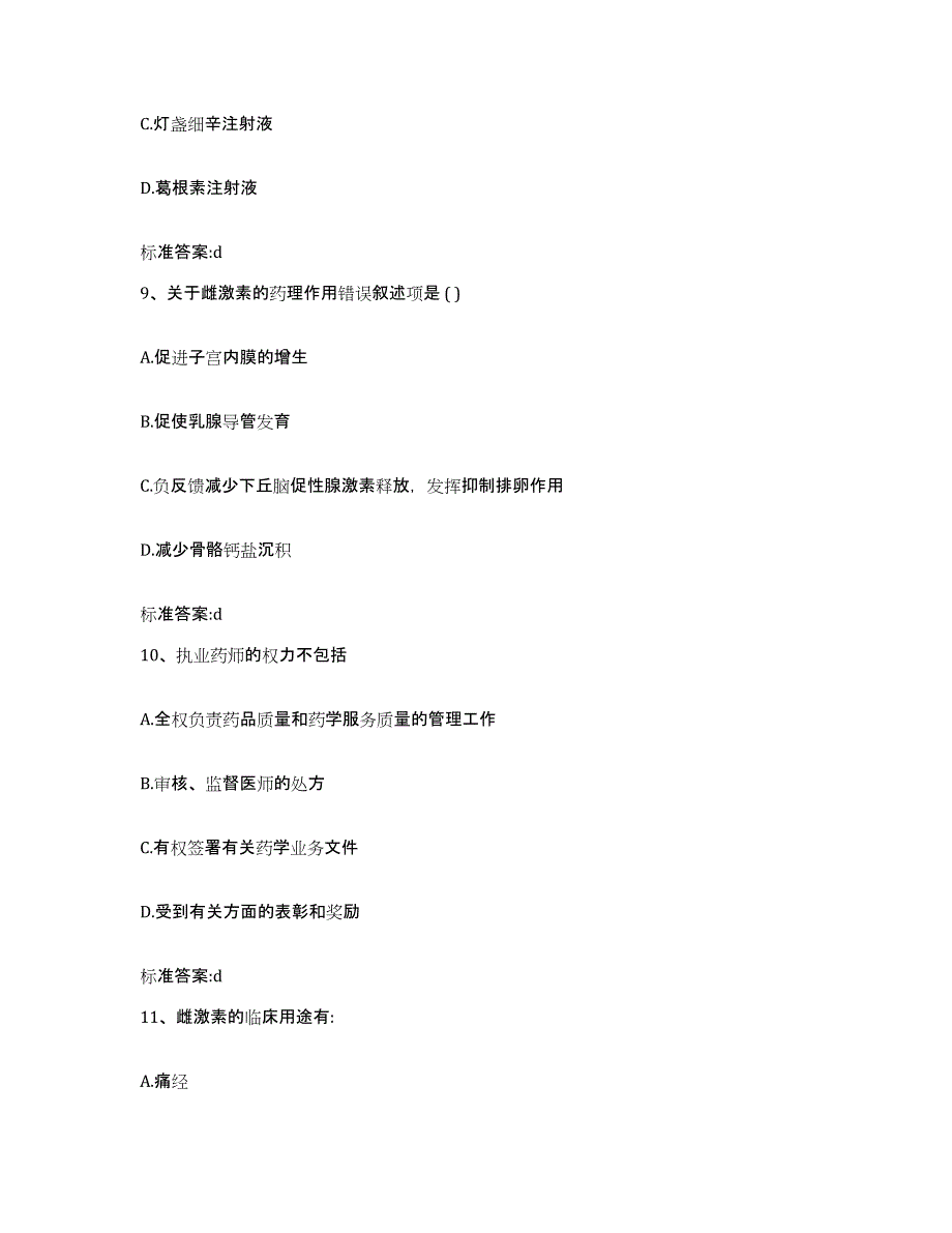 2023-2024年度青海省海东地区民和回族土族自治县执业药师继续教育考试题库检测试卷B卷附答案_第4页