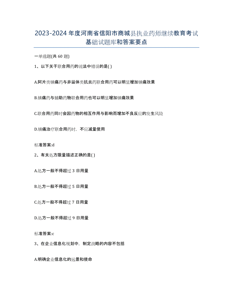 2023-2024年度河南省信阳市商城县执业药师继续教育考试基础试题库和答案要点_第1页