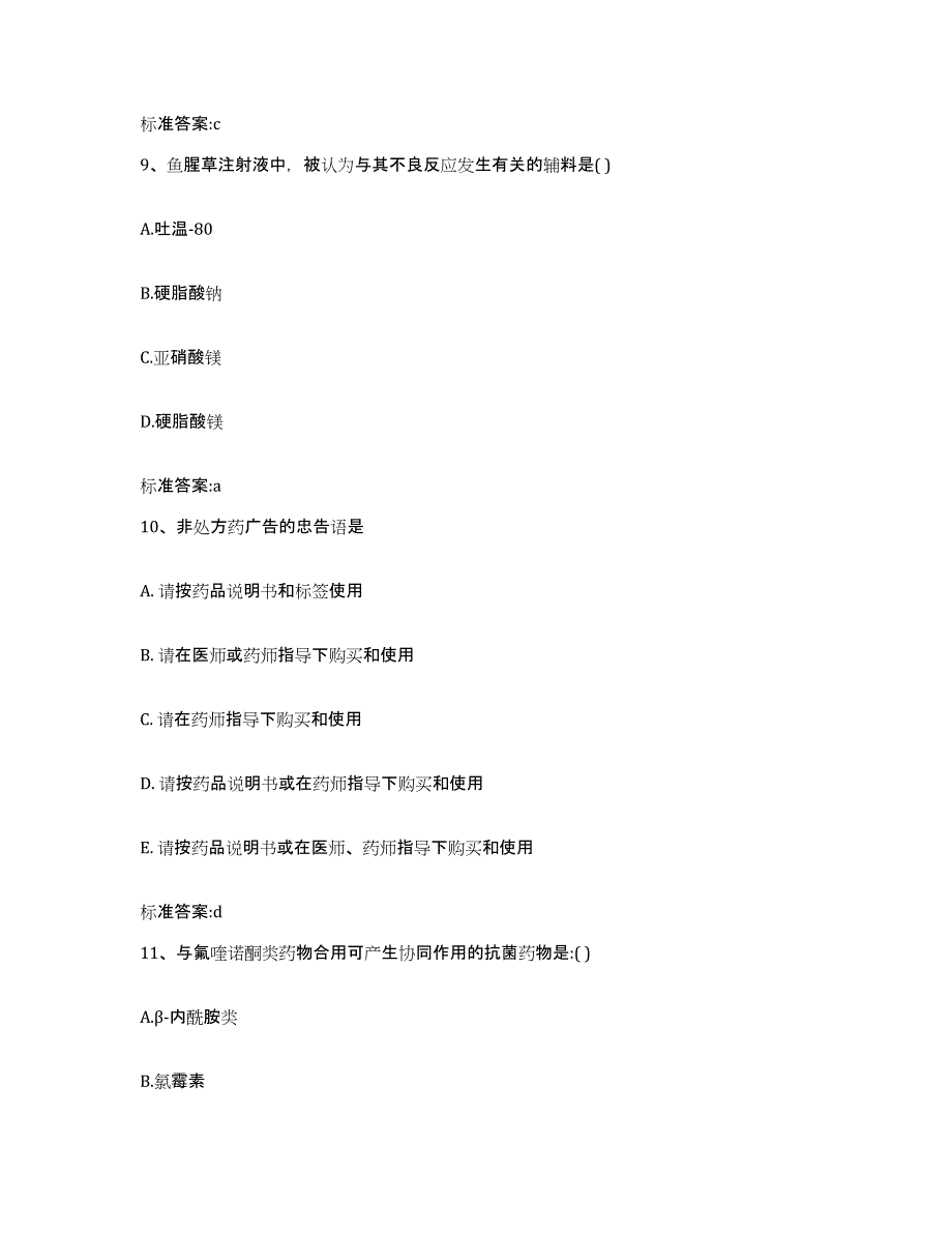 2023-2024年度河南省信阳市商城县执业药师继续教育考试基础试题库和答案要点_第4页