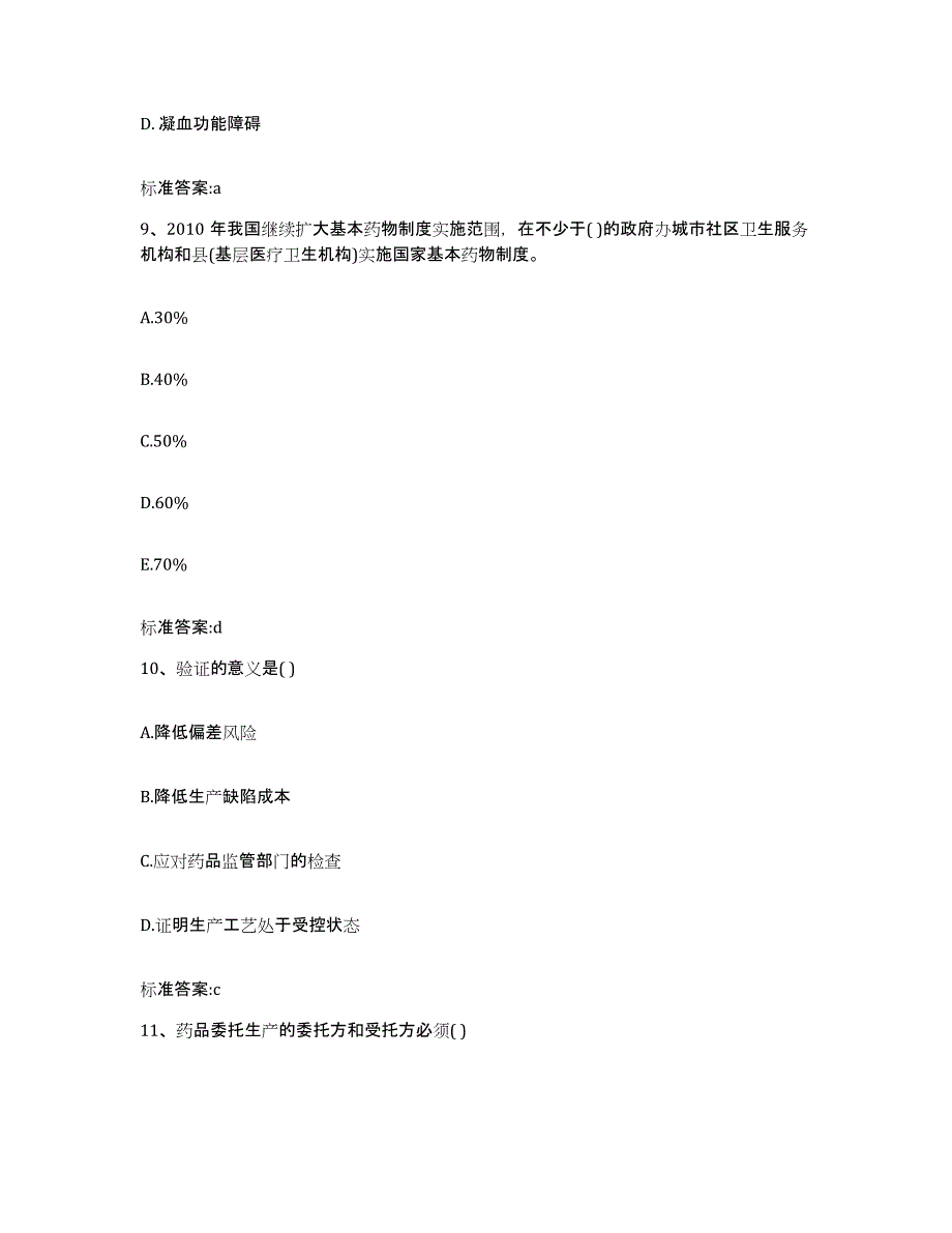 2023-2024年度贵州省黔东南苗族侗族自治州三穗县执业药师继续教育考试题库练习试卷A卷附答案_第4页