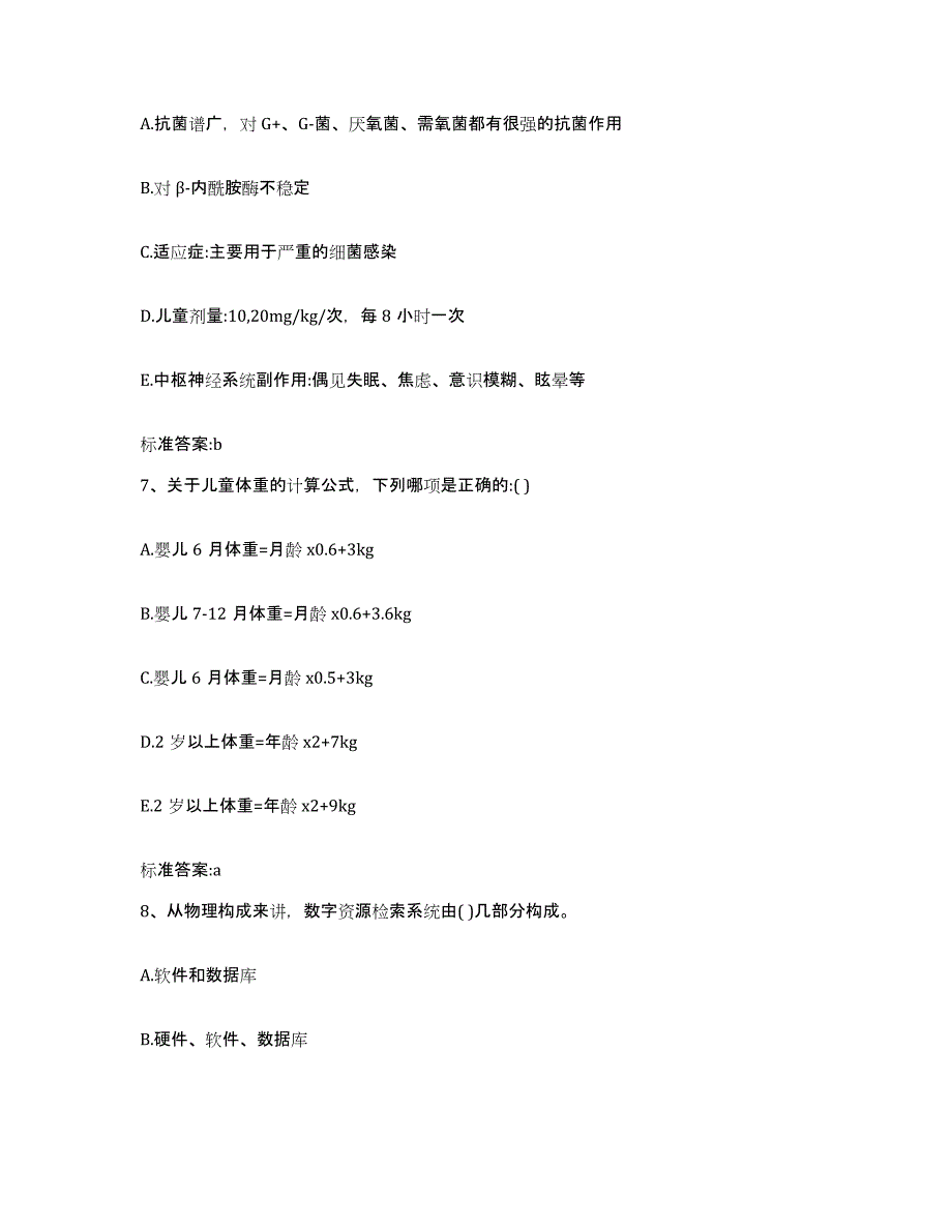 2023-2024年度甘肃省张掖市甘州区执业药师继续教育考试题库综合试卷B卷附答案_第3页