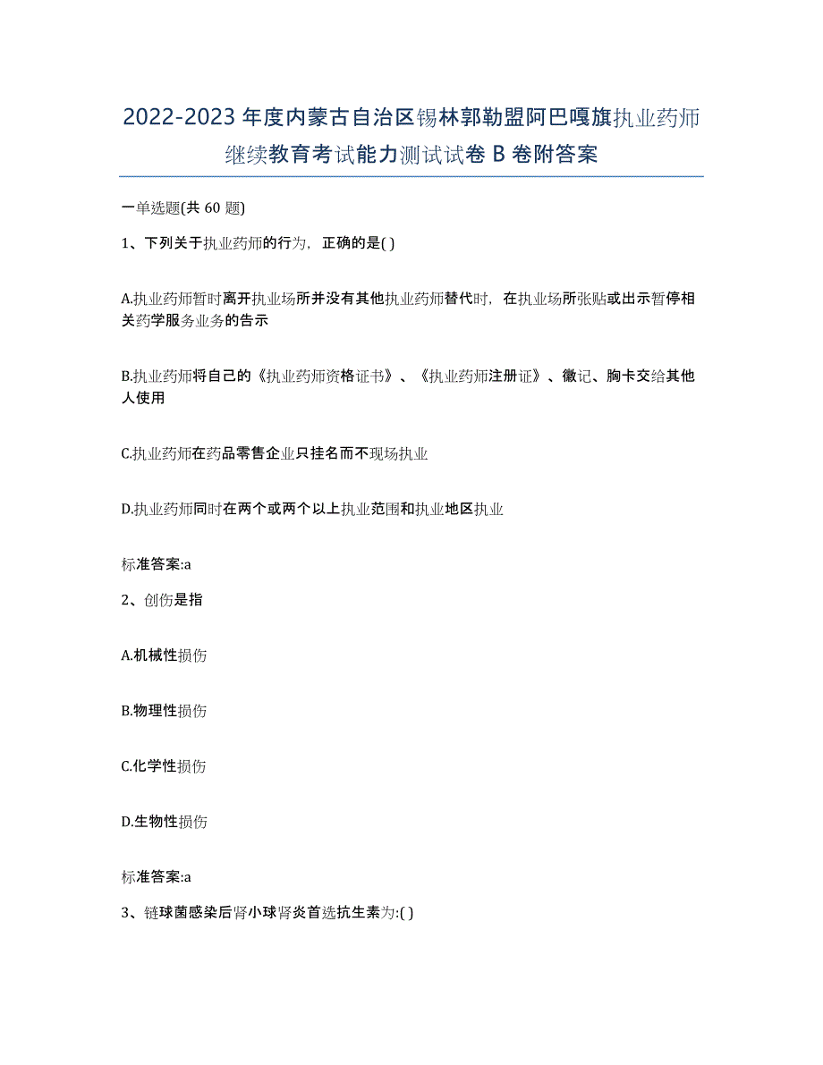 2022-2023年度内蒙古自治区锡林郭勒盟阿巴嘎旗执业药师继续教育考试能力测试试卷B卷附答案_第1页