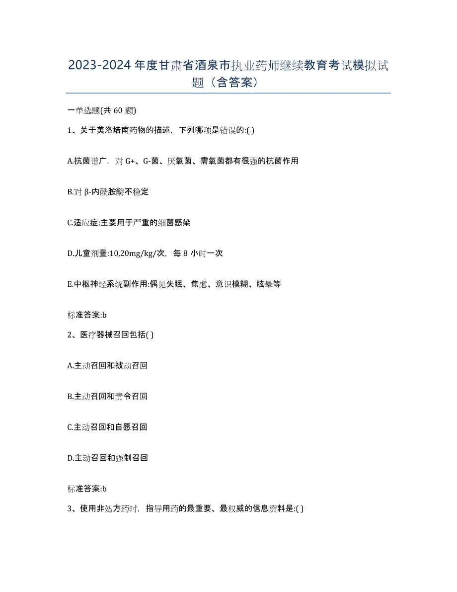 2023-2024年度甘肃省酒泉市执业药师继续教育考试模拟试题（含答案）_第1页