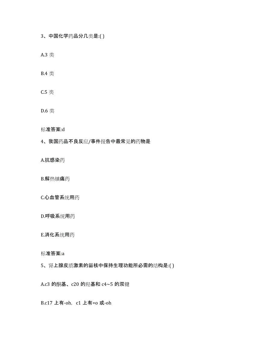 2023-2024年度陕西省安康市汉滨区执业药师继续教育考试全真模拟考试试卷A卷含答案_第2页